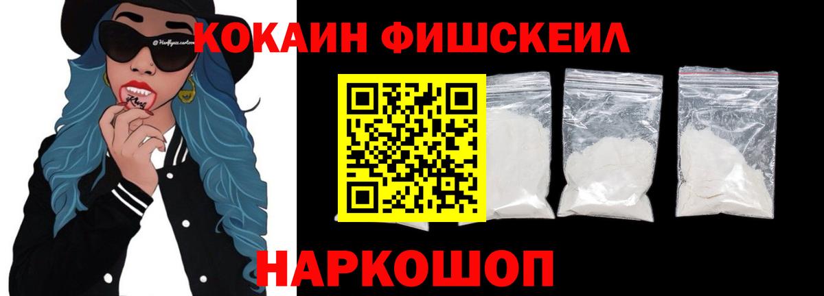 КОКАИН FishScale  Вход с VPN  Калининград  Кокаин  Кокаин 97% 